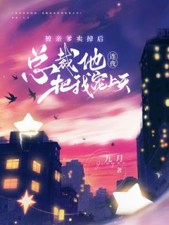 被亲爹卖掉后，总裁他连夜把我宠上天