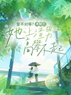 爱不对等？清醒后她让渣男高攀不起