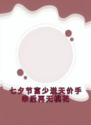 七夕节富少送天价手串后再无桃花