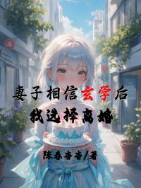 妻子相信玄学后，我选择离婚