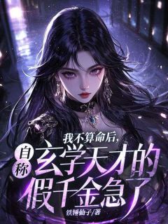 我不算命后，自称玄学天才的假千金急了