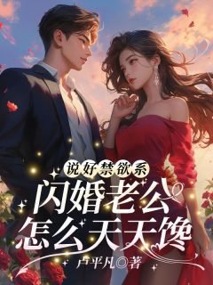 她和禁欲大佬闪婚了洛姝