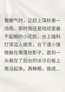 被戏班大佬捡走后