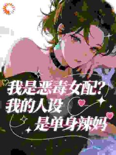 我是恶毒女配？我的人设是单身辣妈