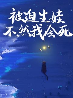 被迫生娃,不然我会死