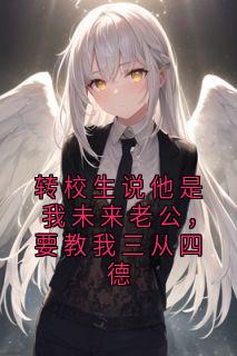 转校生说他是我未来老公，要教我三从四德