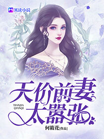 天价前妻，太嚣张