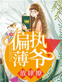 偏执薄爷，放肆撩
