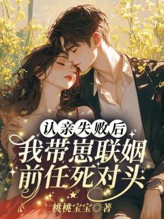 认亲失败后，我带崽联姻前任死对头