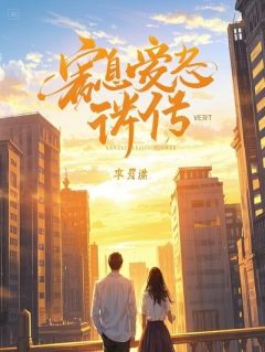 攻略任务满级后，我死遁重生成未婚夫的秘书