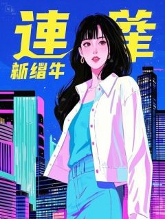 我的恋人来自高维