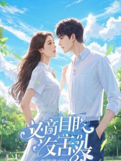 直播离婚后，前夫全网求我复合